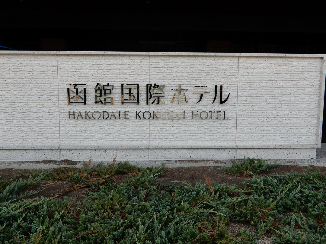 函馆国际酒店主图