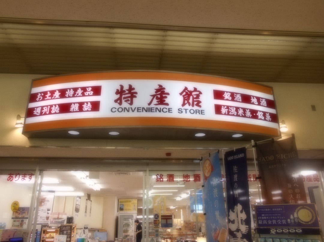 Sea Town Shotengai-佐渡市必去景点