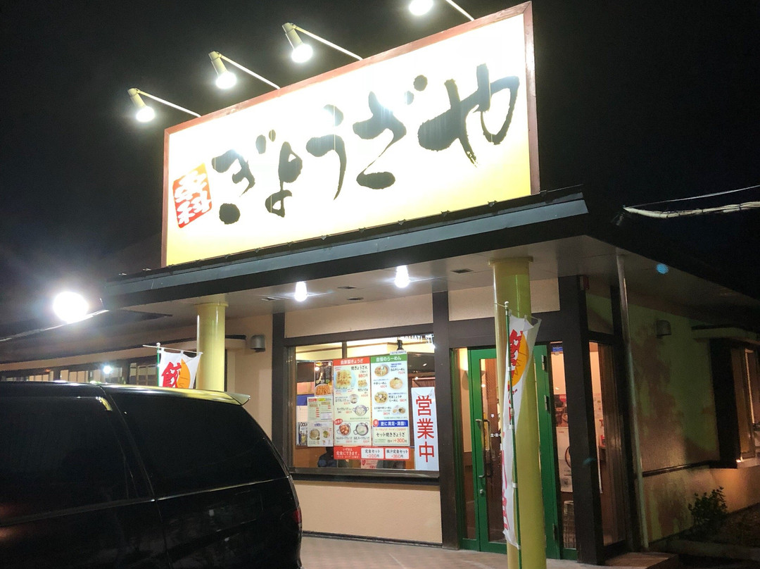 ぎょうざや