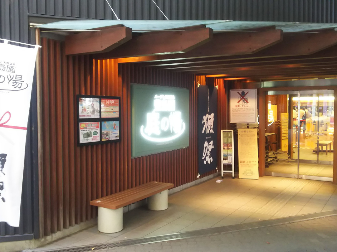 Toshimaen Niwa no yu-练马区必去景点