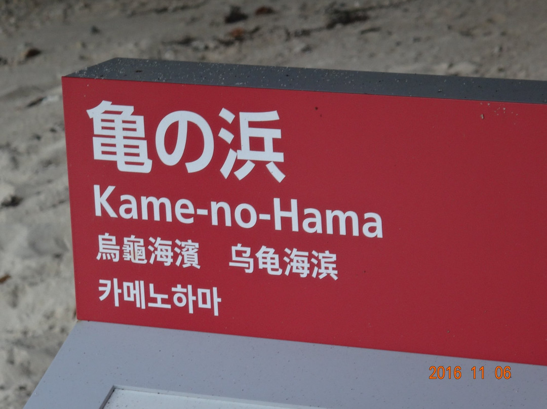 Kame no Hama Beach-本部町必去景点