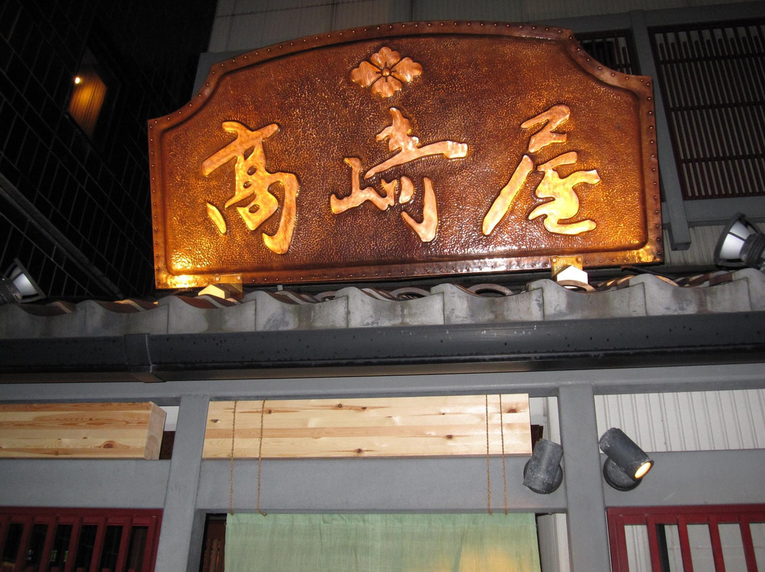 高崎屋