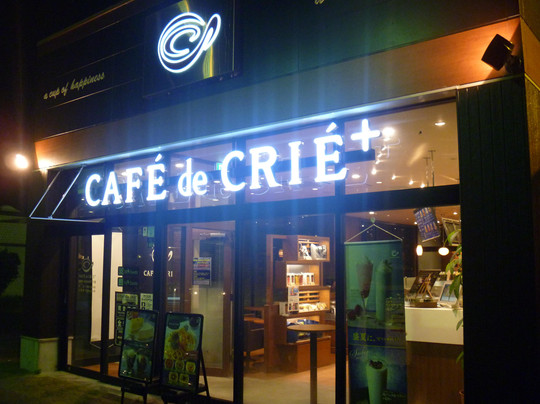 カフェ・ド・クリエ 養老サービスエリア下り店