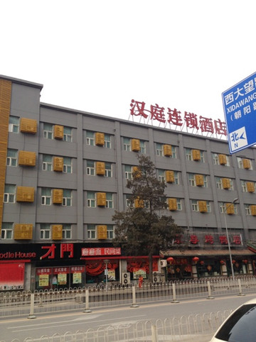 北京汉庭华贸店主图
