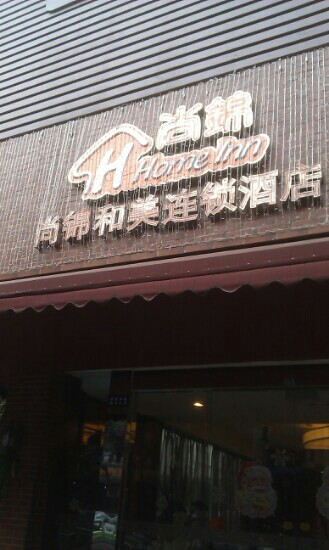 尚锦品酒店(成都太古里店)主图
