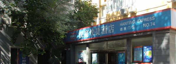 北京汉庭德胜门店主图