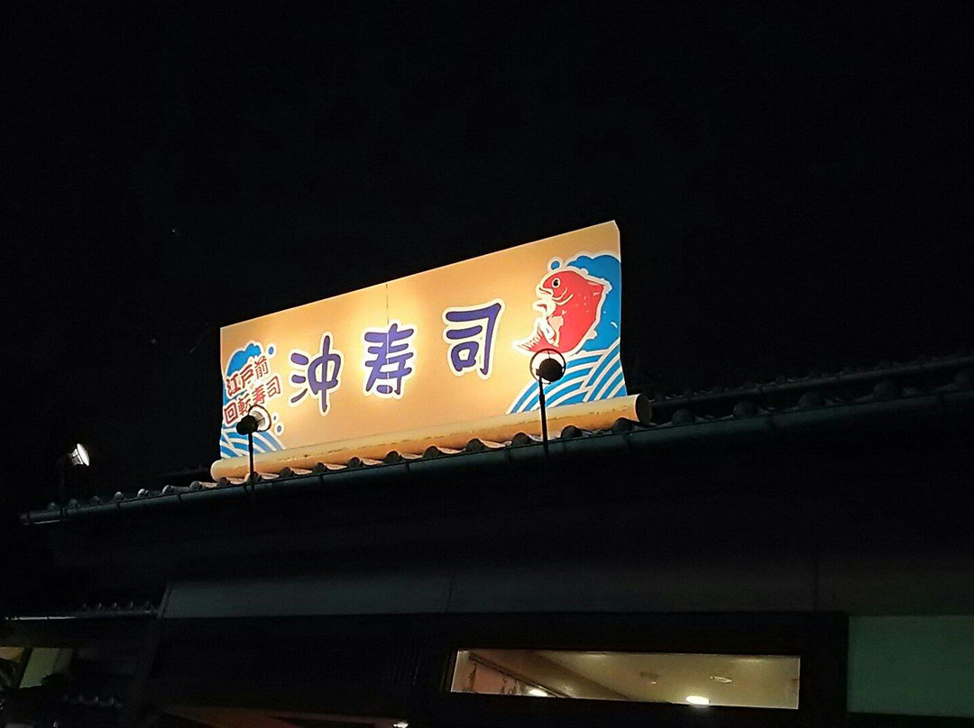 沖寿司 吉川店