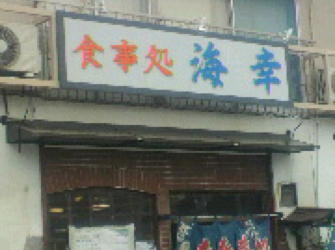 海幸