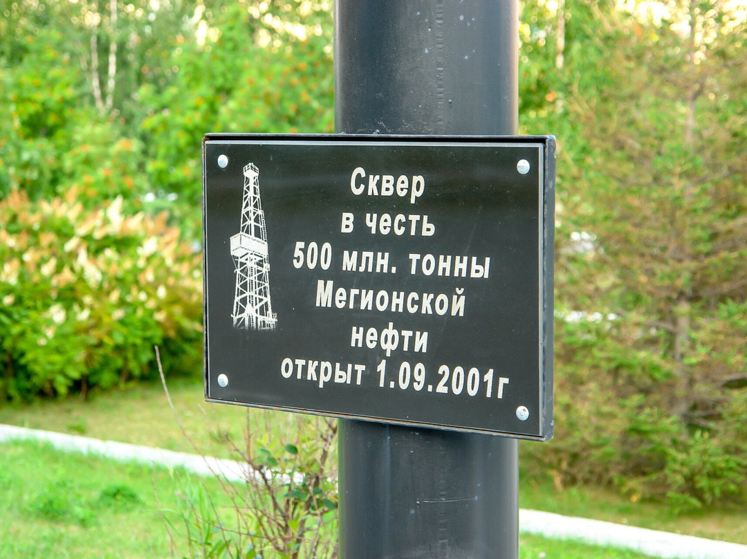 Pamyatnik 500 mln. tonn Megionskoi nefti景点图片