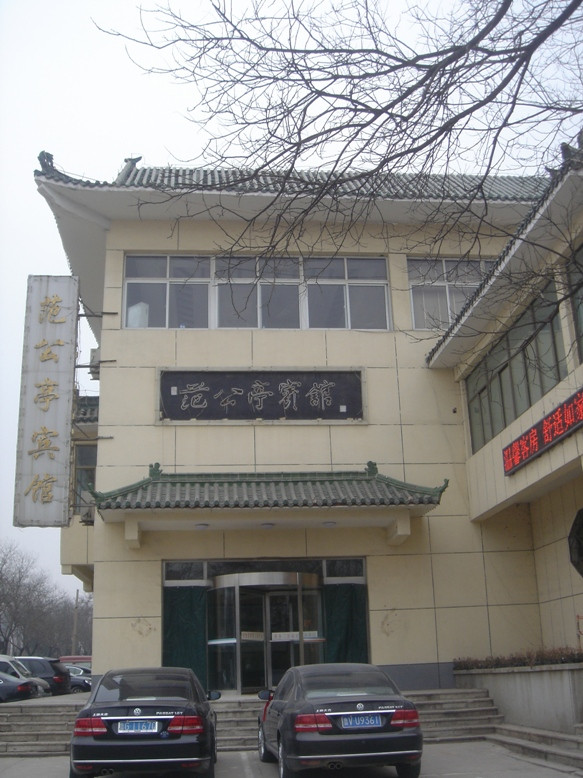 范公亭宾馆主图