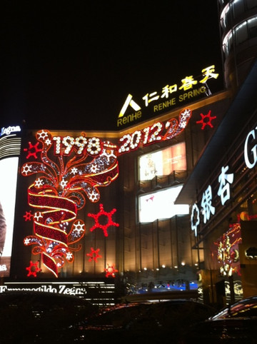 仁和春天百货(领事馆)