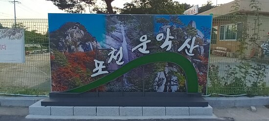 Unaksan-加平郡必去景点