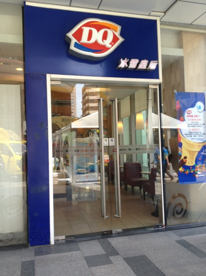 DQ冰雪皇后(银霄路店)