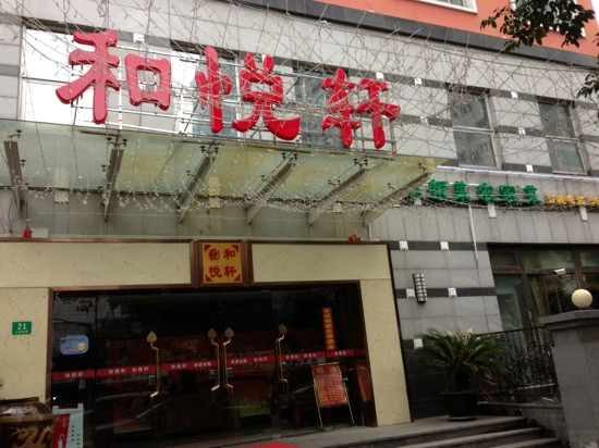 和悦轩(交通路店)