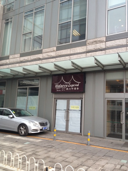 北京马六甲传奇(后沙峪店)