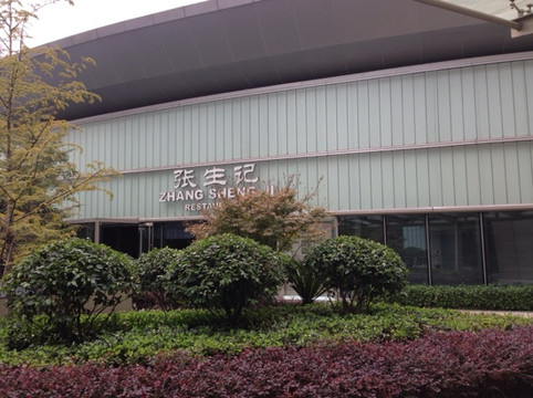 张生记(万象城店)主图