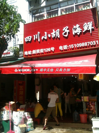 四川小胡子海鲜加工店