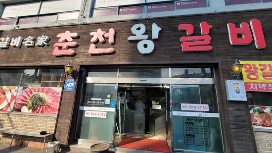 춘천왕갈비