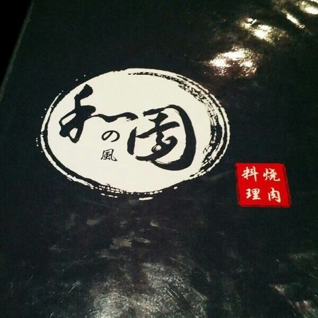 和园日式烧烤(星游城店)