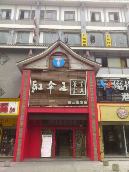 红伞王养生堂(南门店)主图