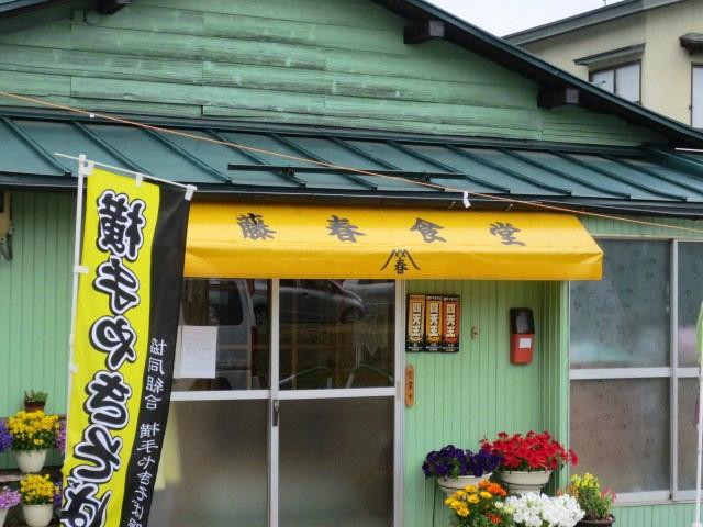 藤春食堂