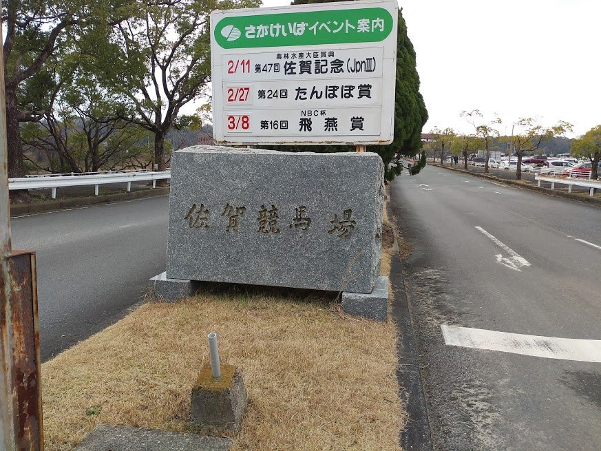 Saga Horse Racetrack-鸟栖市必去景点