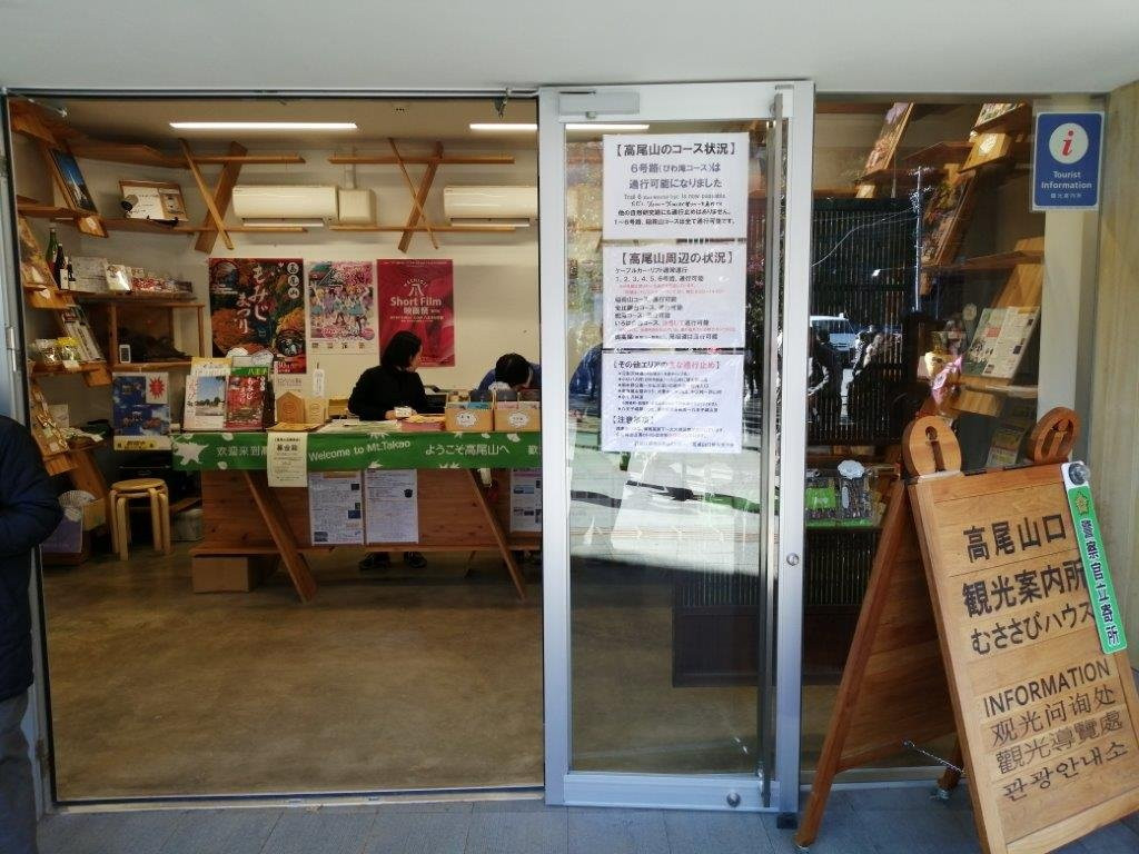 Takaosanguchi Tourist Information Center-八王子市必去景点