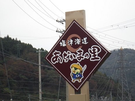 Michi-no-Eki Shiotsukaido Ajikama no Sato-长滨市必去景点