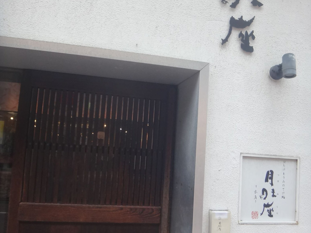 酒処 月味座 本店