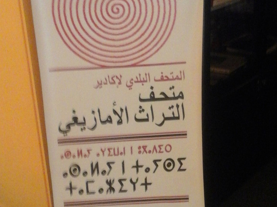 Musée du Patrimoine Amazigh d'Agadir-阿加迪尔必去景点