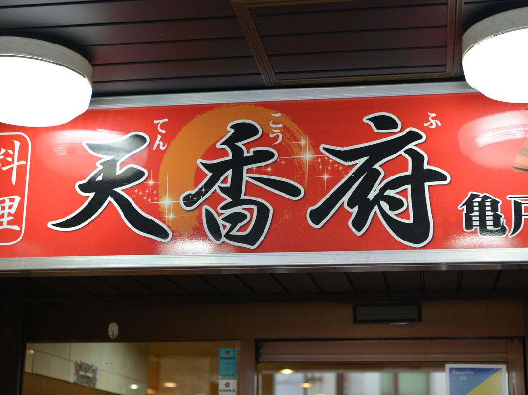 天香府 亀戸店