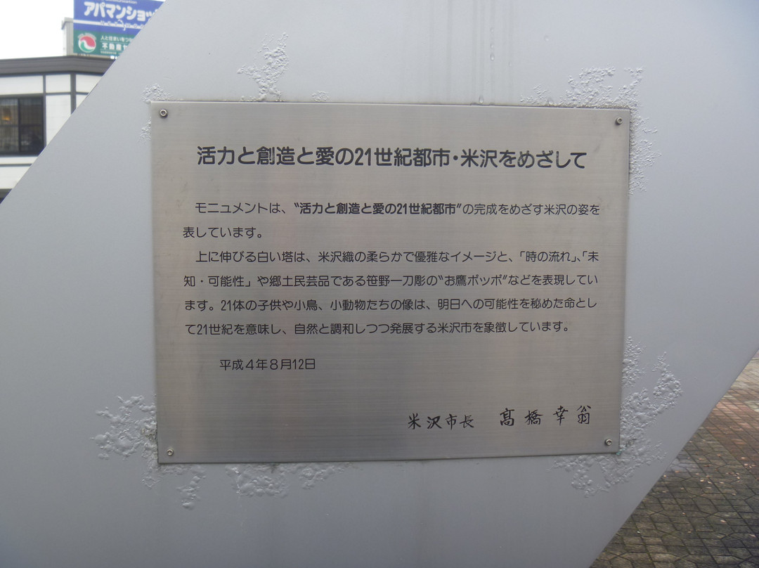 Katsuryoku to Sozo to Ai no 21 Seikitoshi, Yonezawa o Mezashite Monument-米泽市必去景点