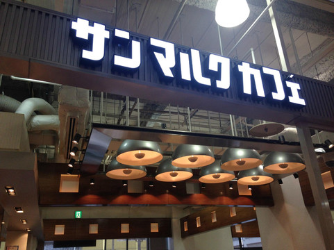 Nokonoshima餐馆和美食-Saint Marc Cafe, Marinoacity Fukuoka