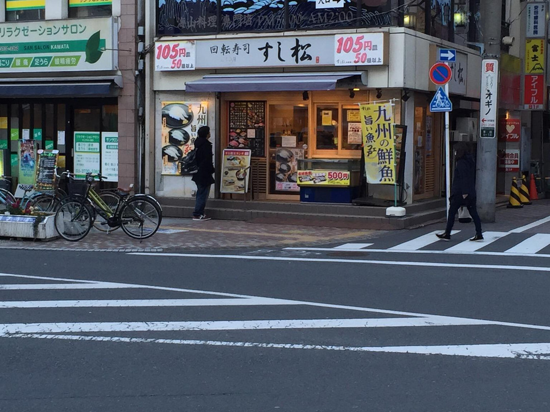 すし松蒲田1号店