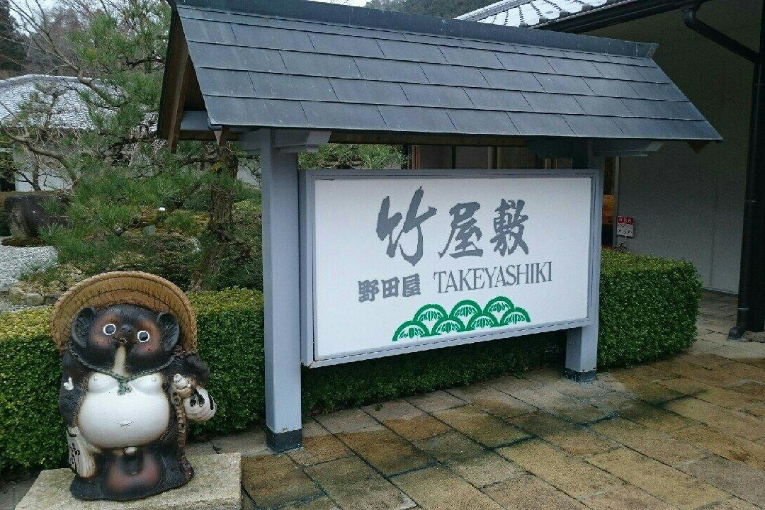 Ryokan Takeyashiki主图