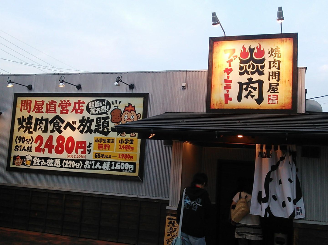 焼肉問屋 ファイヤーミート