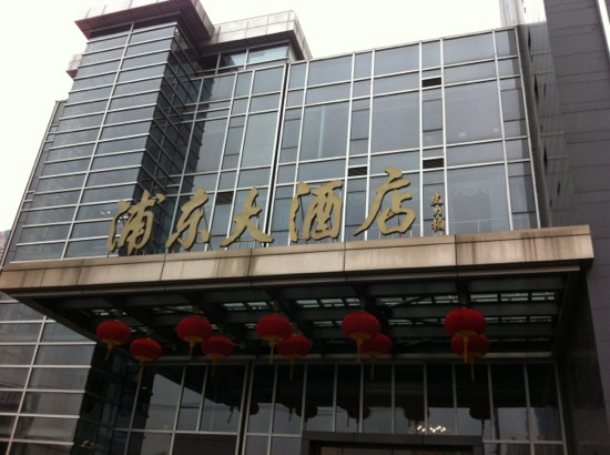 上海浦东大酒店主图