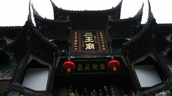 二王庙-都江堰市必去景点