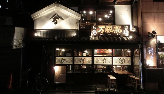 万豚記 京都 錦小路店