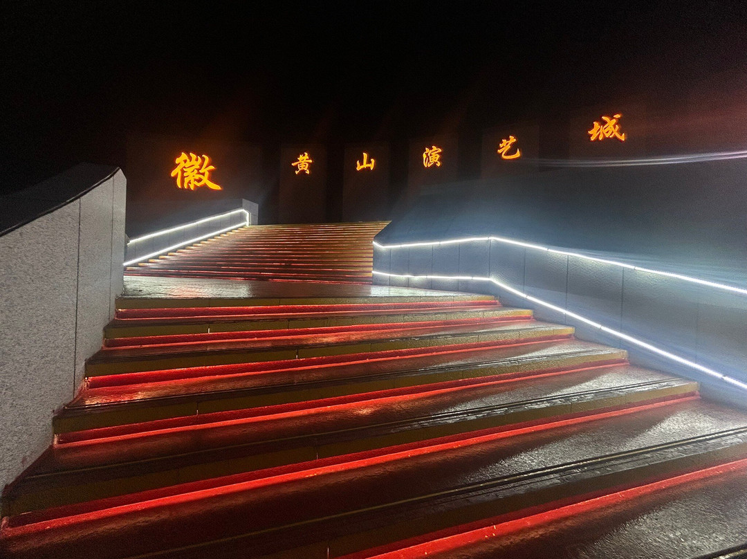 香茗大剧院-黄山市必去景点