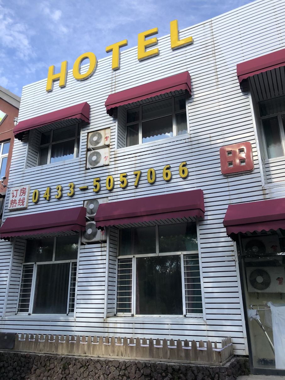 长白山田园宾馆(北坡游客集散中心二道白河店)-官方