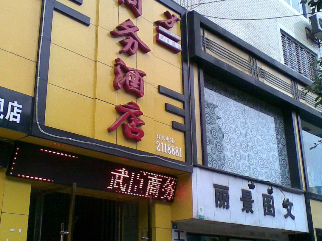 武臣商务酒店主图