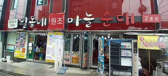 달동네원조마늘순대 - 2호점