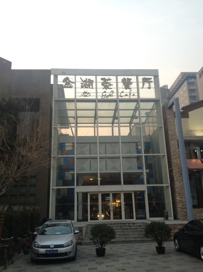 金湖茶餐厅(国际俱乐部店)主图