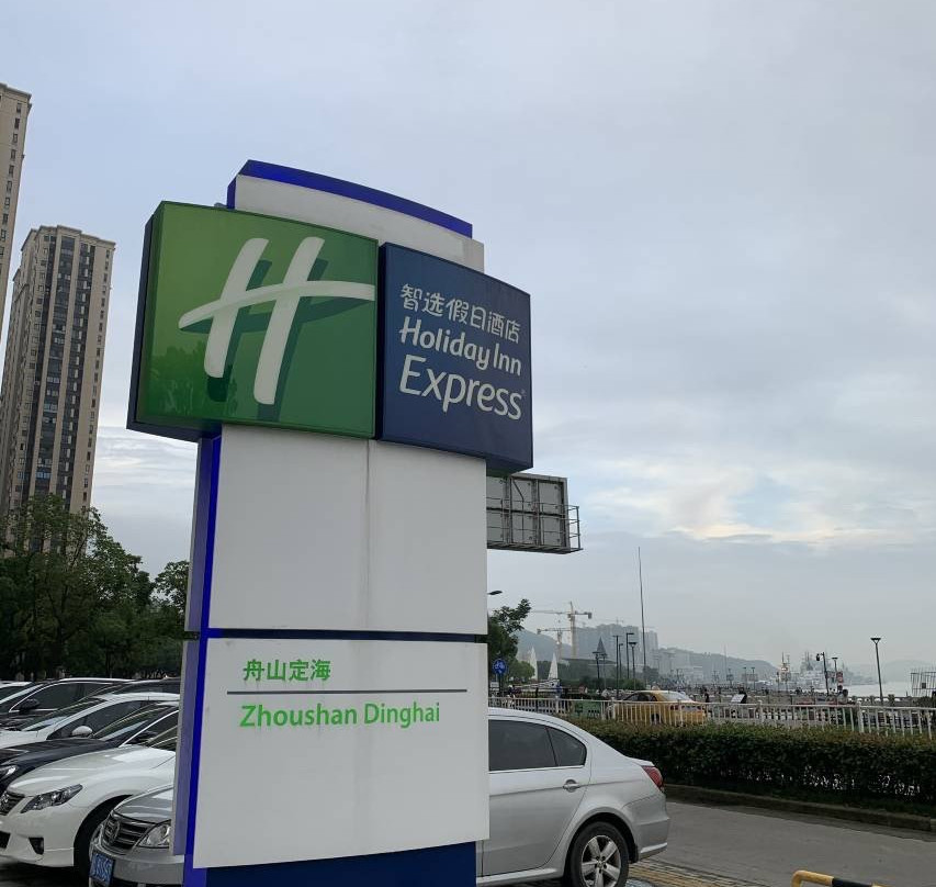 舟山定海智选假日酒店主图