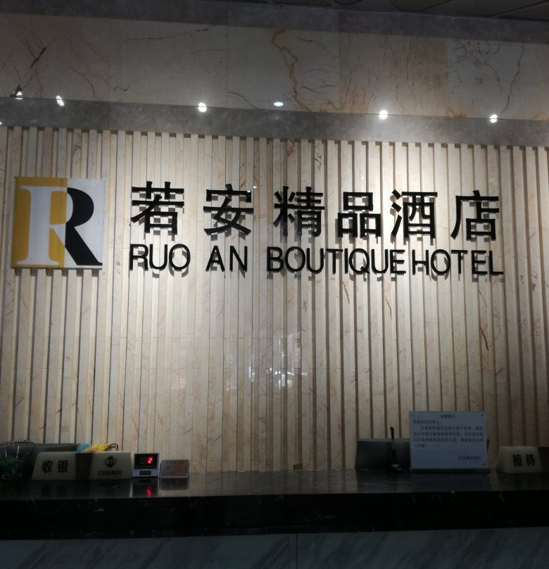 伊宁若安精品酒店主图