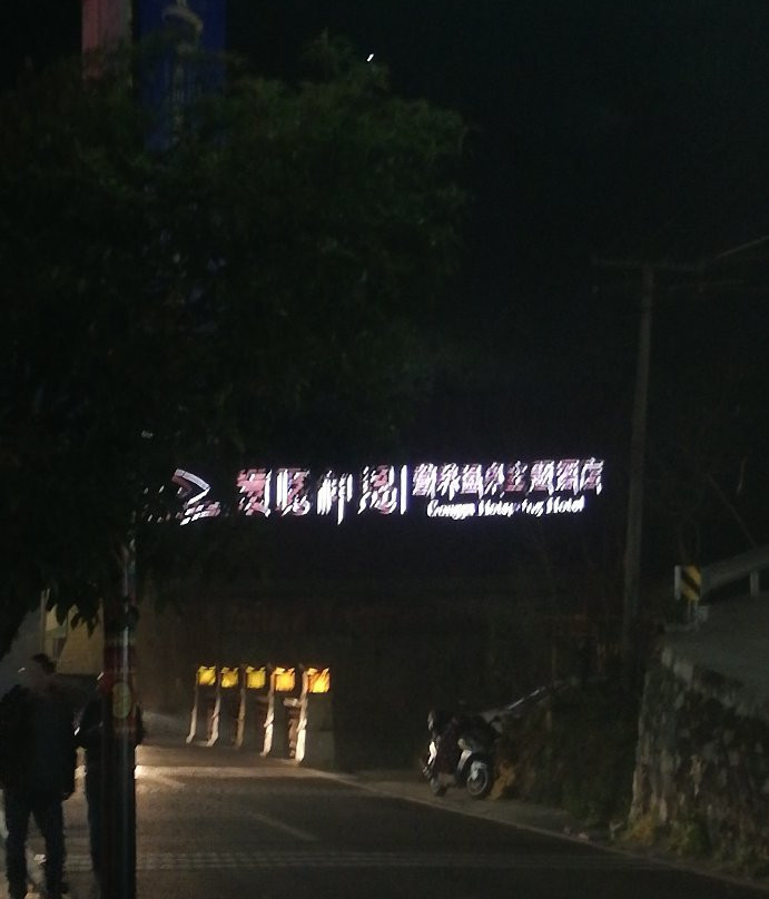贡嘎神汤温泉酒店主图