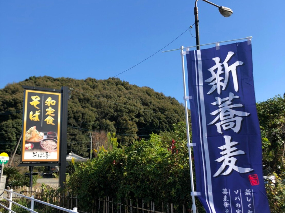 そば うどん 和食 そば喜 山崎店
