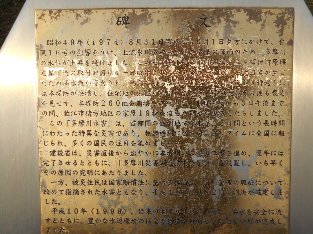 Flooding of Tamagawa River Monument-狛江市必去景点