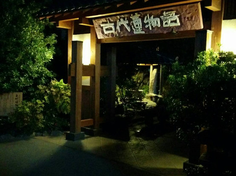 Yunoseki Kodaihasu Monogatari-行田市必去景点